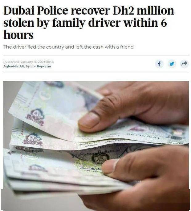迪拜：印度司机偷走雇主200万迪拉姆现金，迪拜警方6小时内将钱追回