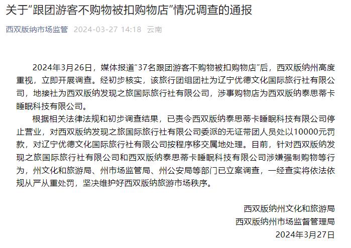 云南西双版纳通报“37名跟团游客不购物被扣购物店”调查情况：立案调查