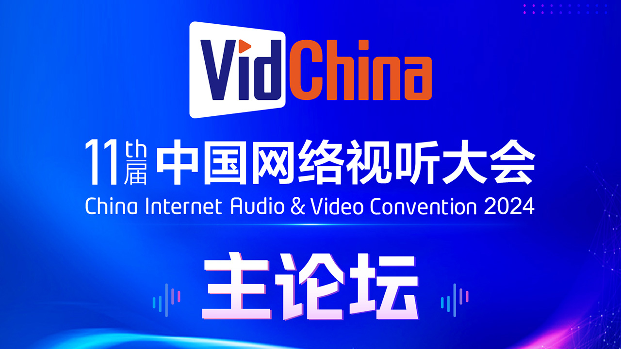 视听力量 预见未来！第十一届中国网络视听大会主论坛硬核内容来了