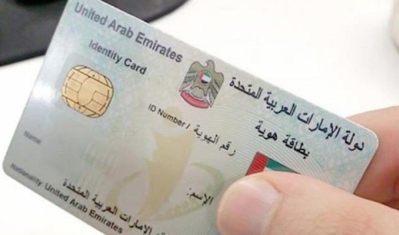 阿联酋要求居民在变更身份证数据后通知联邦身份与公民管理局