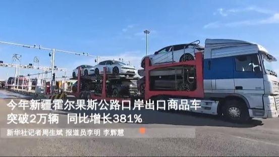 今年新疆霍尔果斯公路口岸出口商品车突破2万辆 同比增长381%