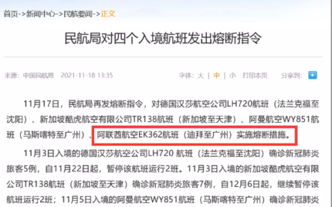 民航局对四个入境航班发出熔断指令，含阿联酋航空EK362航班（迪拜至广州）