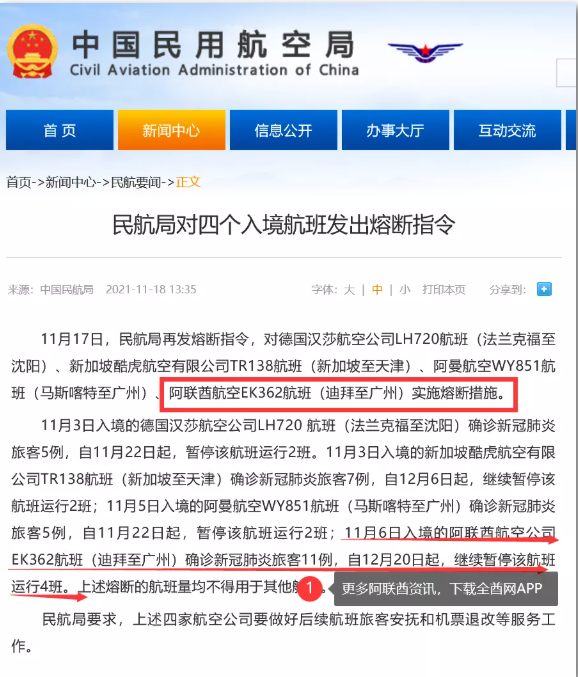 民航局对四个入境航班发出熔断指令，含阿联酋航空EK362航班（迪拜至广州）