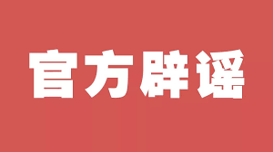 中国公民入境被剪护照、出境被剪“绿卡”？国家移民局辟谣