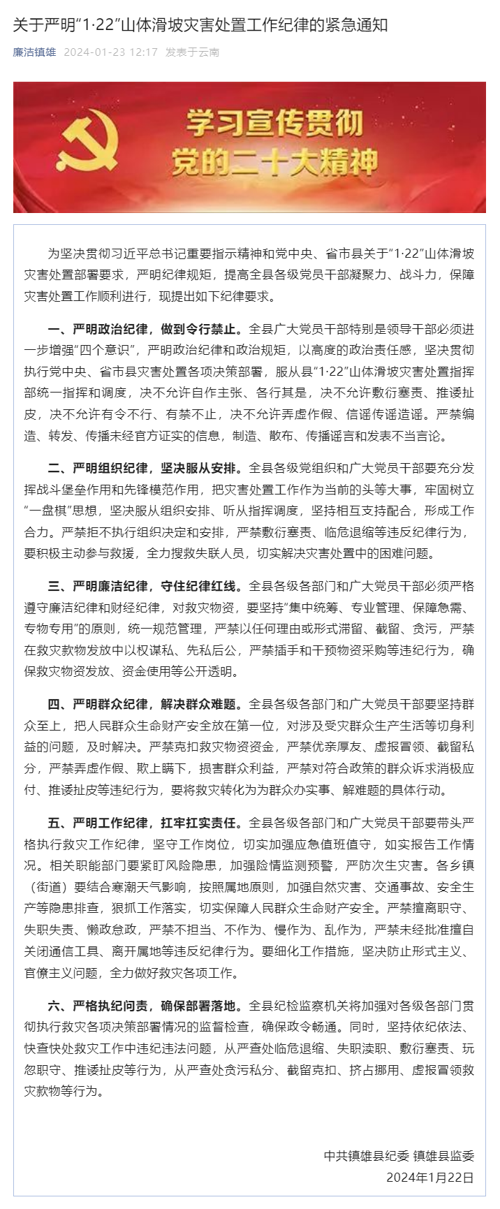 云南镇雄县纪委监委发布严明“1·22”山体滑坡灾害处置工作纪律的紧急通知