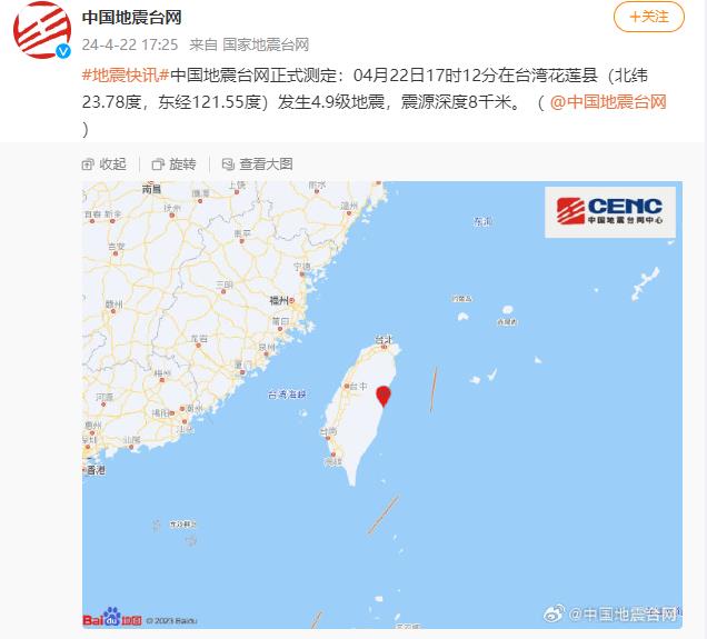 台湾花莲县发生4.9级地震，震源深度8千米