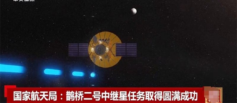 中国探月任务传喜讯 探月四期总开关鹊桥二号中继星已就位