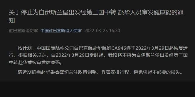 关于停止为自伊斯兰堡出发经第三国中转 赴华人员审发健康码的通知