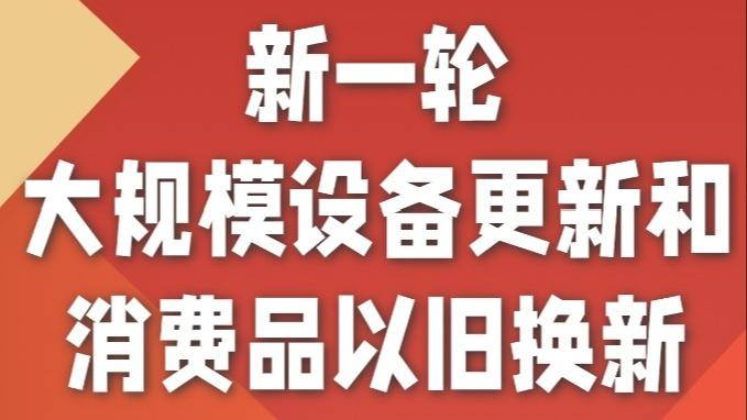 国家发改委解读本轮“以旧换新”政策四大特点