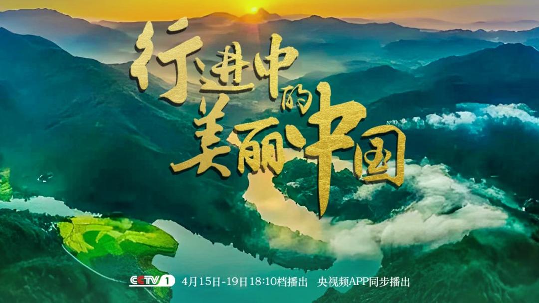 谱写绿色生态篇章，大型生态文明纪录片《行进中的美丽中国》开播
