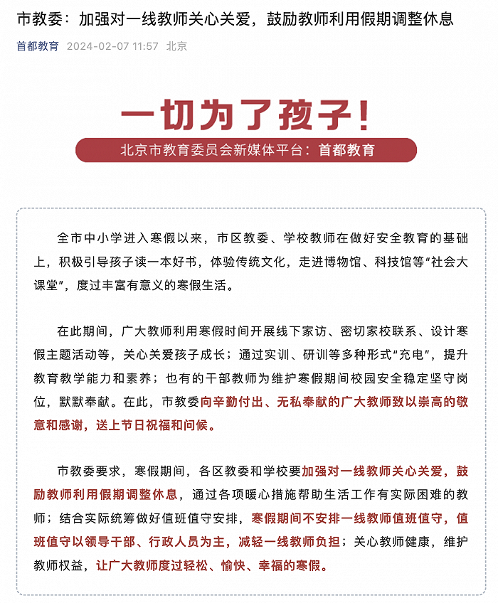 北京市教委：寒假期间不安排一线教师值班值守