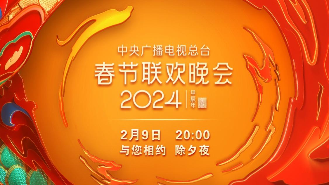 期待！中央广播电视总台《2024年春节联欢晚会》节目单发布