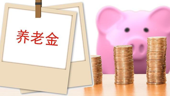 去年累计结余近6万亿元 财政部：养老金按时足额发放有保障