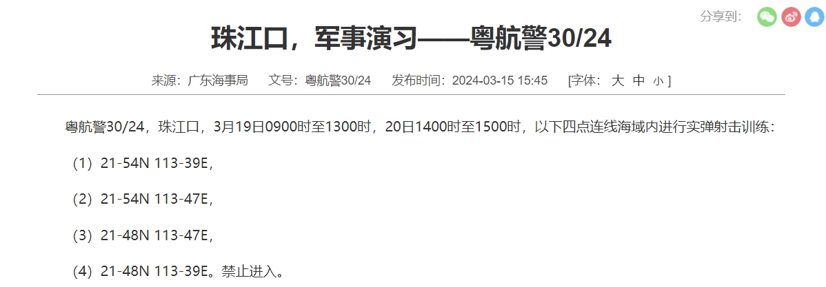 航行警告 珠江口和南海将进行实弹射击训练