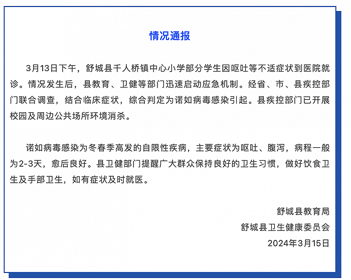 安徽舒城通报一小学多名学生腹痛呕吐：综合判定为诺如病毒感染引起