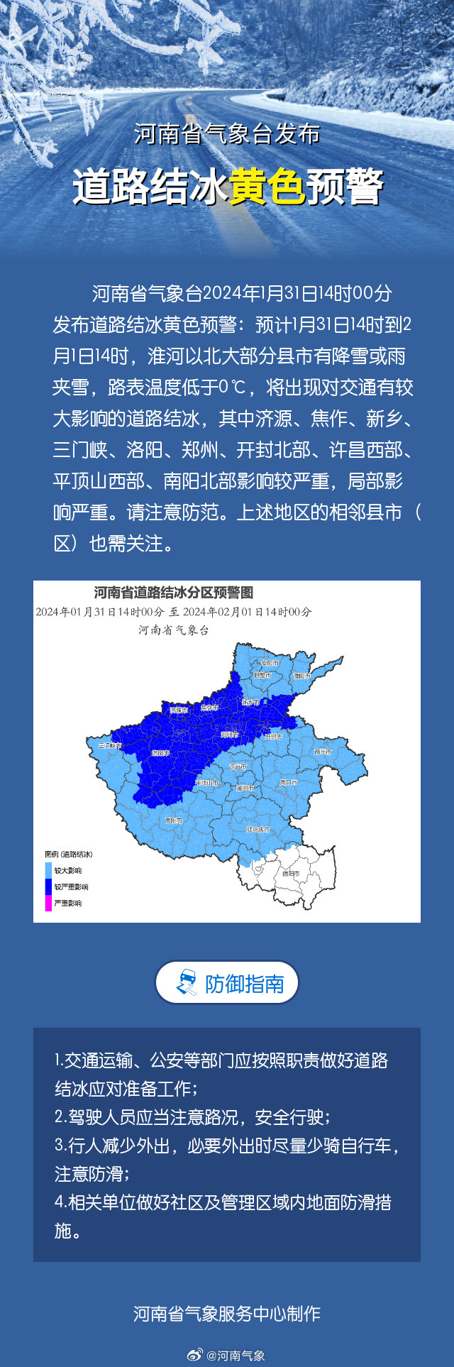 河南省气象台发布道路结冰黄色预警