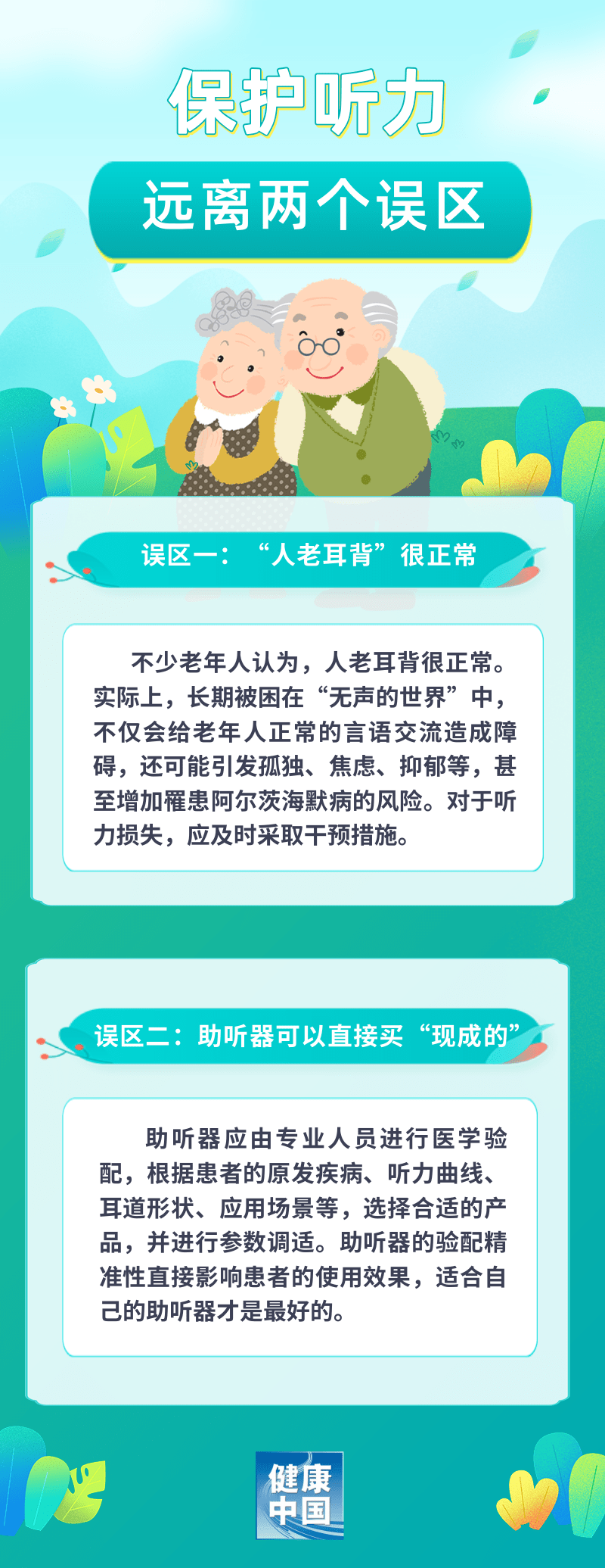 “人老耳背”不用管？助听器可以直接买“现成的”？保护听力，远离两个误区 | 科普时间