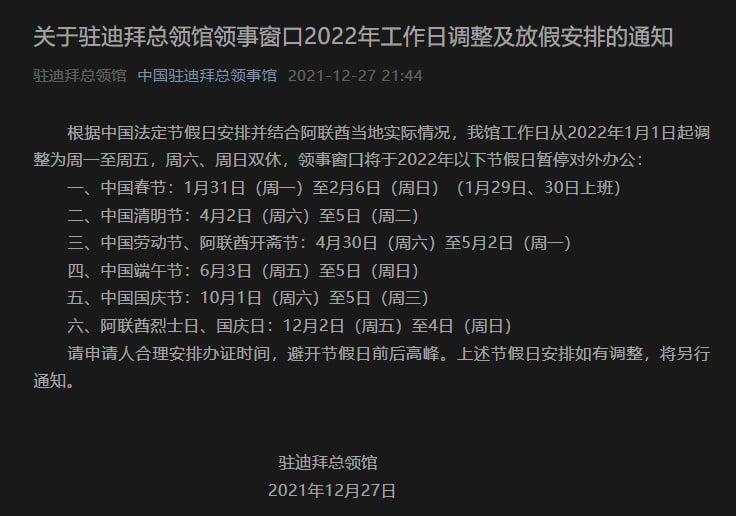 关于驻迪拜总领馆领事窗口2022年工作日调整及放假安排的通知