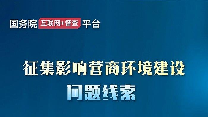 国务院办公厅将对营商环境建设开展实地督查