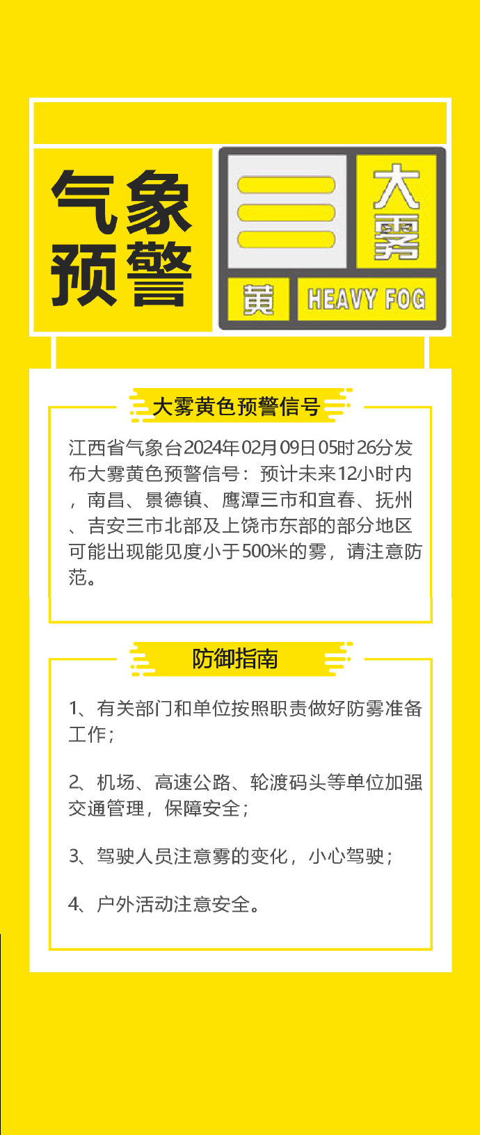 能见度小于500米 江西发布大雾黄色预警