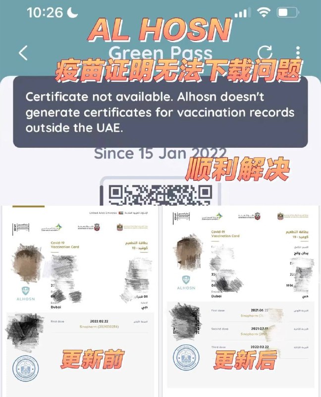 AL HOSN 迪拜疫苗证明问题解决办法