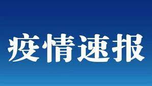 山东济南新增2例阿联酋输入病例