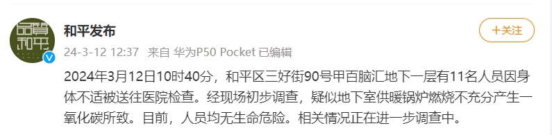 沈阳通报11人身体不适被送医：疑似地下室供暖锅炉燃烧不充分产生一氧化碳所致