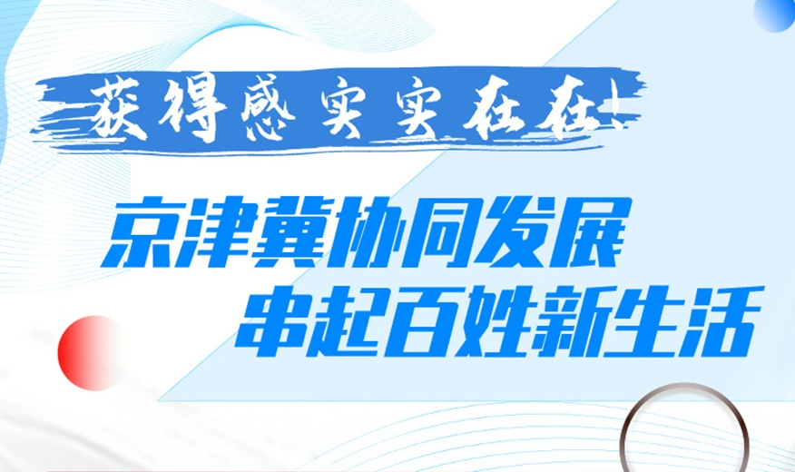 获得感实实在在！京津冀协同发展串起百姓新生活