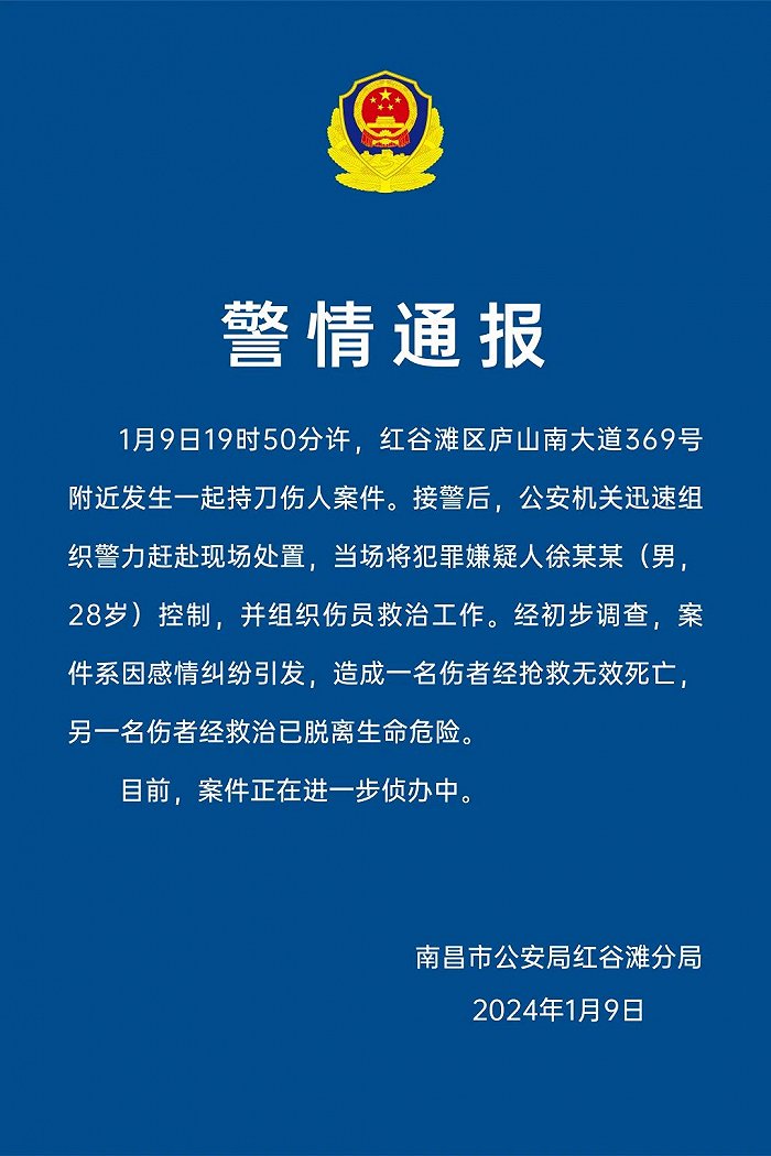 南昌警方：男子因感情纠纷持刀伤人致1死1伤