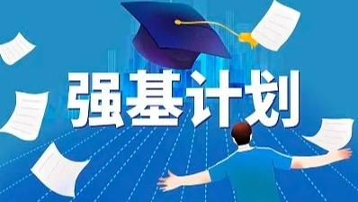 知识帖！2024年强基计划报考流程一文了解