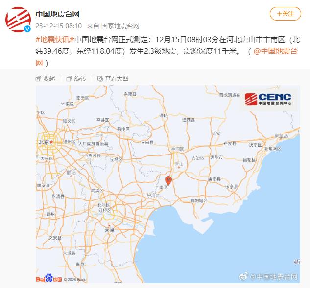 河北唐山市丰南区发生2.3级地震