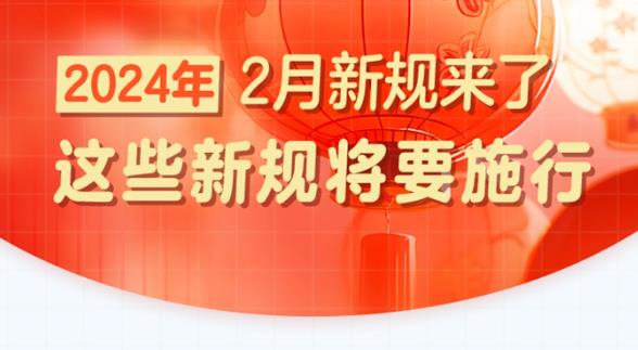 2月起这些新规将要施行 涉及法律金融医卫等领域