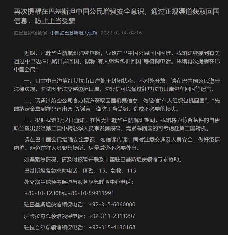 近期，巴赴华直航航班陆续熔断，导致在巴中国公民回国困难，我馆陆续接到有关通过中巴边境陆路口岸回国、据称“有人组织包机回国”等咨询电话