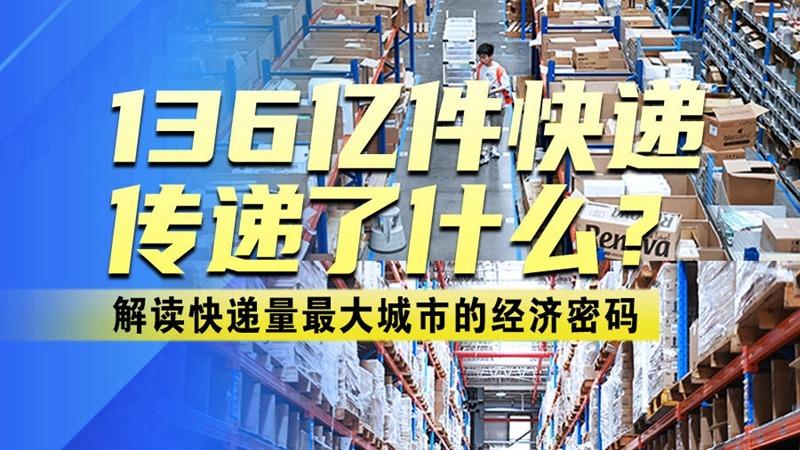 136亿件快递传递了什么？——解读快递量最大城市的经济密码