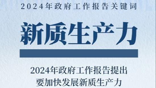 政府工作报告关键词之“新质生产力” 一组图带你了解