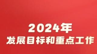 这些事与你我相关 一组图速览2024重点工作