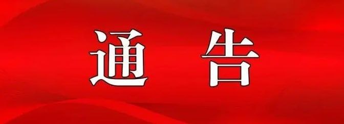 凯里籍滞留缅北、金三角、阿联酋涉诈高危人员“十个一律”惩戒措施的通告