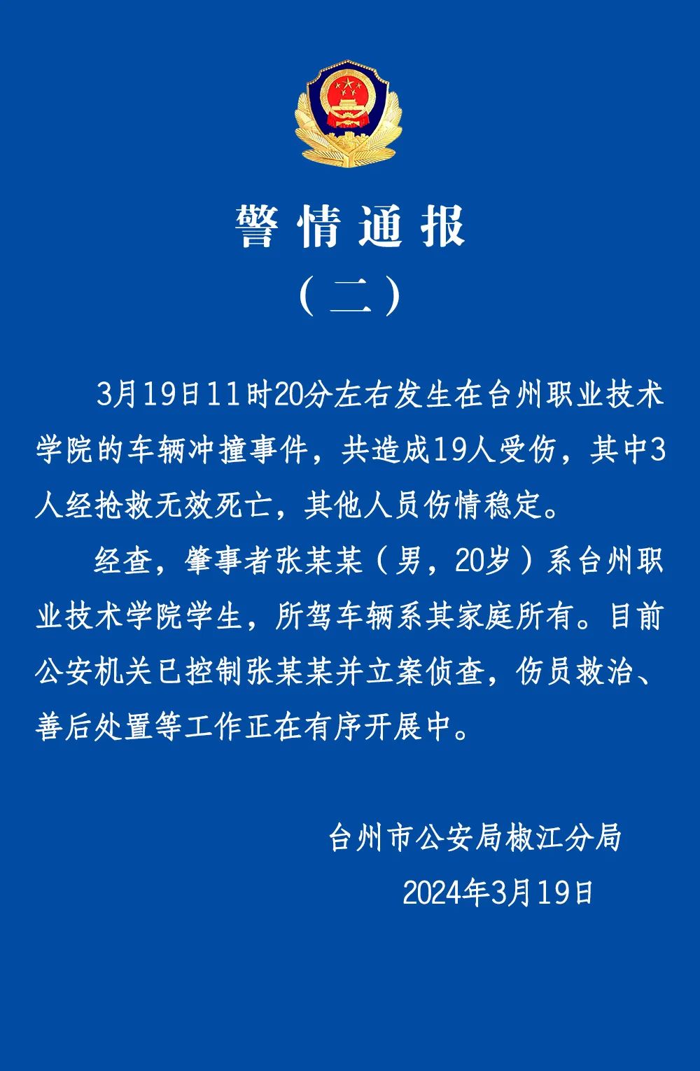 浙江台州再通报一高校发生汽车冲撞行人事件：致3人死亡