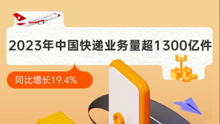 2023年中国快递业务量完成超1300亿件