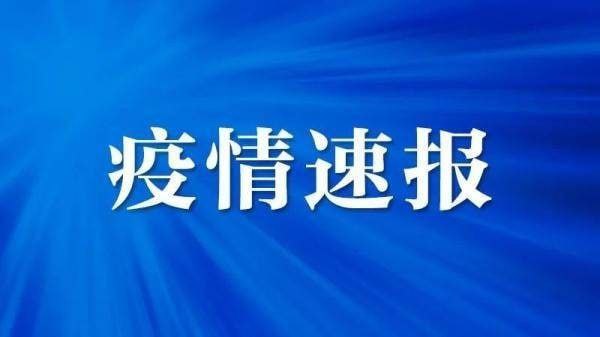 北京、上海两地新增阿联酋输入病例