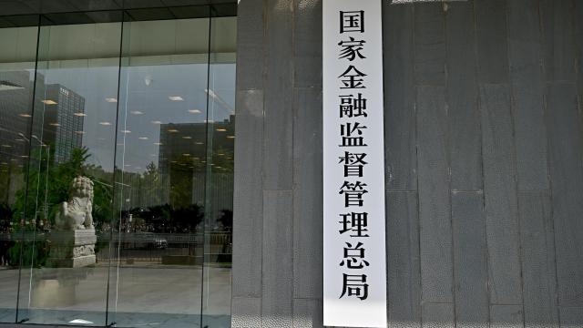 金融监管总局明确2024年重点工作任务