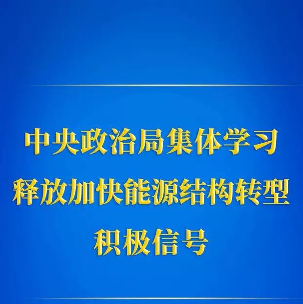 中央政治局集体学习释放加快能源结构转型积极信号