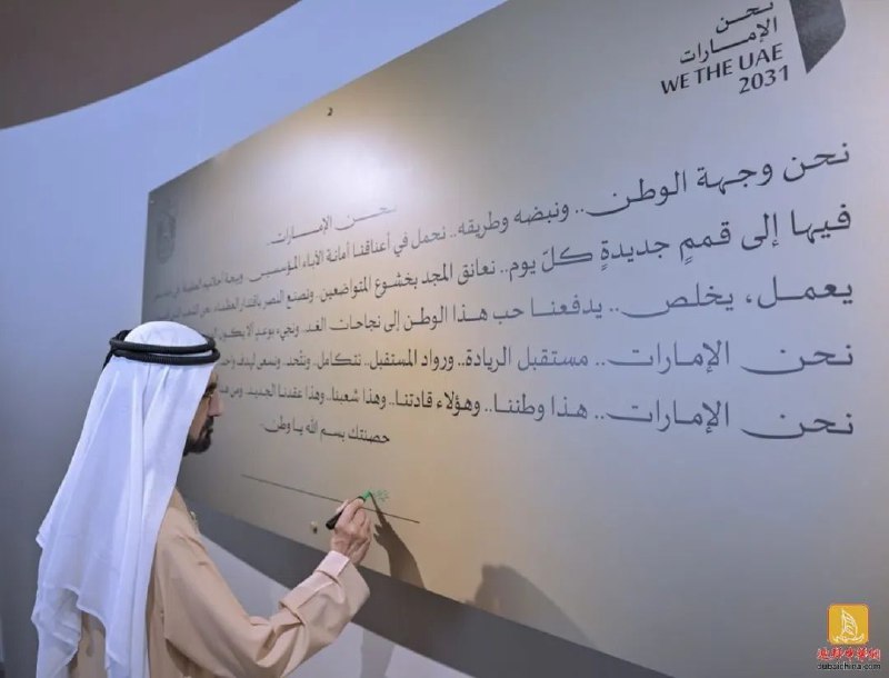 迪拜酋长宣布阿联酋未来10年的国家发展计划