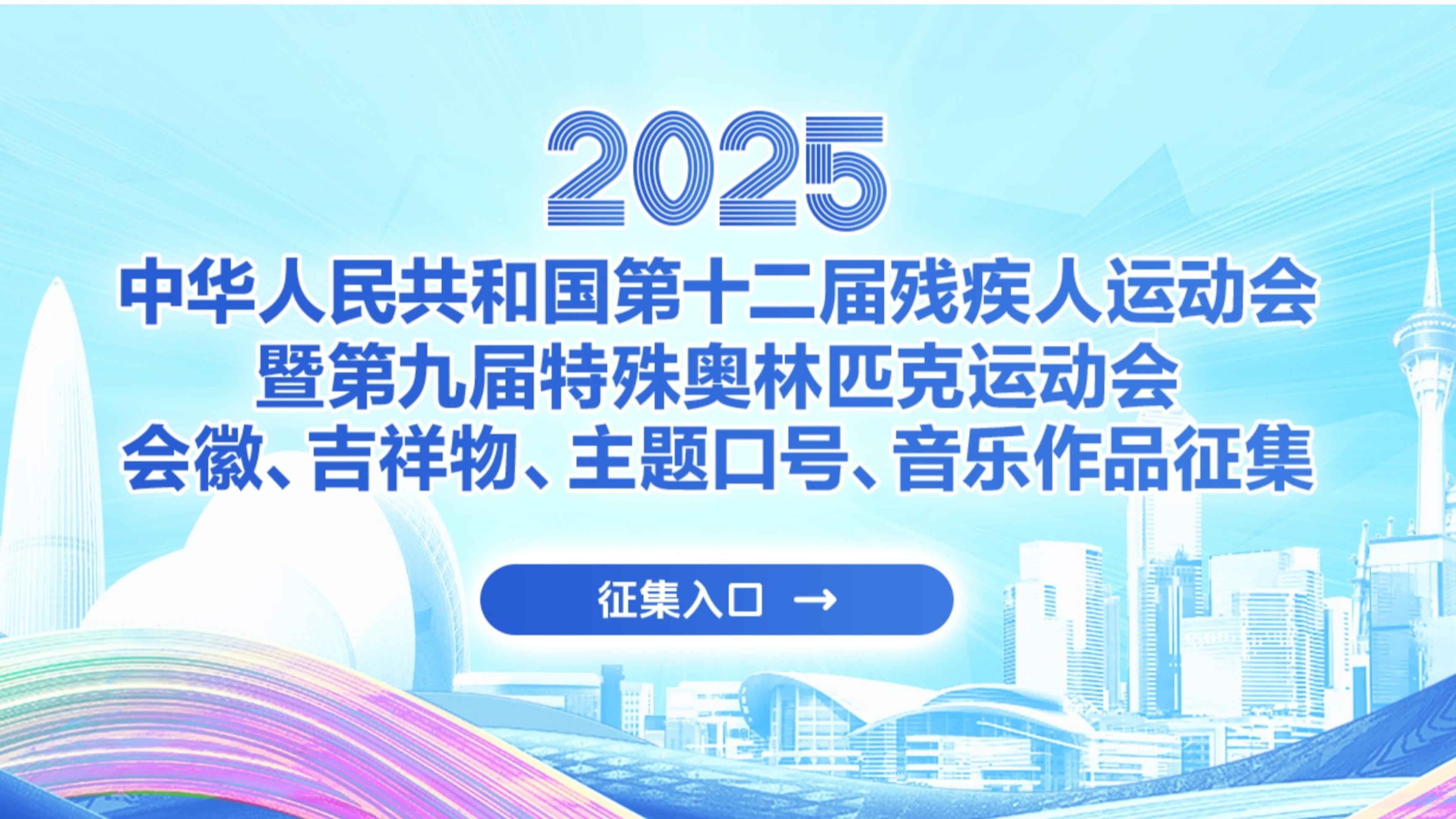 全国第十二届残特奥会向全球征集会徽吉祥物等