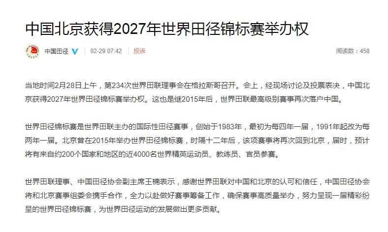 中国北京获得2027年世界田径锦标赛举办权