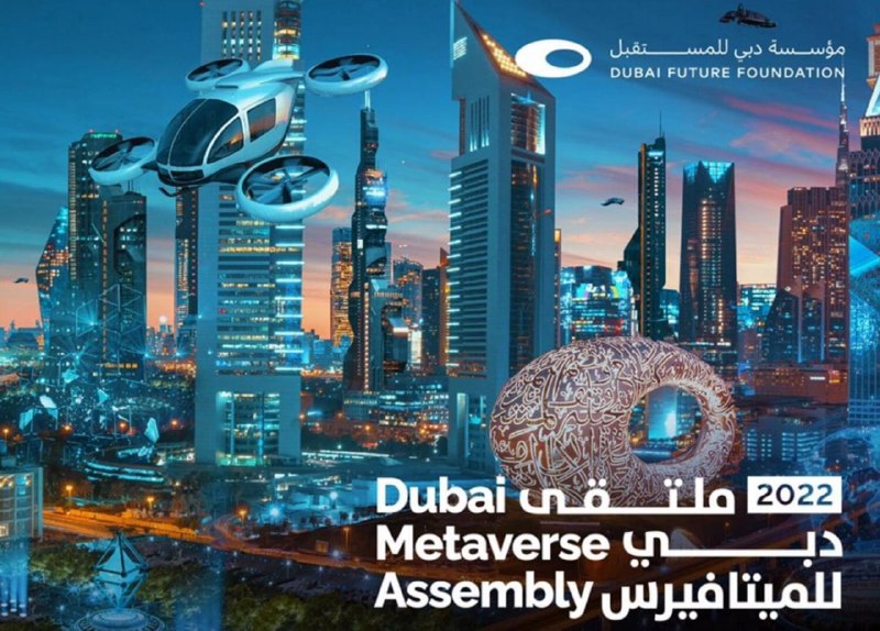 迪拜Metaverse大会宣布于9月举行；将展示虚拟世界中的 "真实 "会议