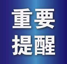 总领事馆｜需高度警惕奥密克戎疫情风险