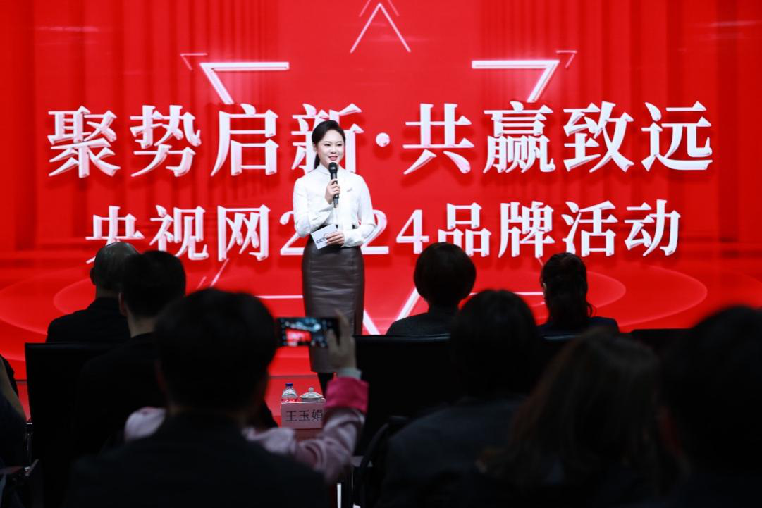 聚势启新·共赢致远——2024央视网品牌活动在北京举行